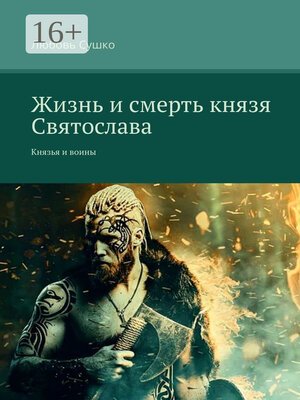 cover image of Жизнь и смерть князя Святослава. Князья и воины